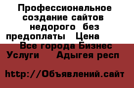 Профессиональное создание сайтов, недорого, без предоплаты › Цена ­ 4 500 - Все города Бизнес » Услуги   . Адыгея респ.